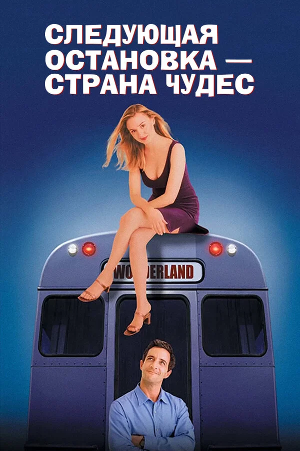 Смотреть Следующая остановка - страна чудес онлайн бесплатно в HD качестве на русском языке